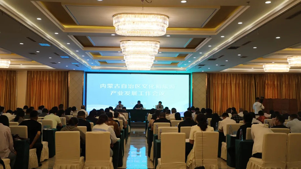 內蒙古自治區(qū)文化和旅游產業(yè)發(fā)展工作會議現場.jpg