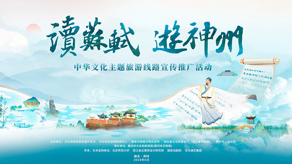 “讀蘇軾、游神州”中華文化主題旅游線路活動海報.jpg