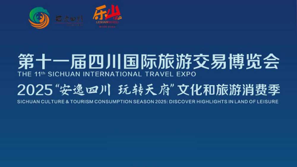 第十一屆四川國際旅游交易博覽會海報(bào).jpg