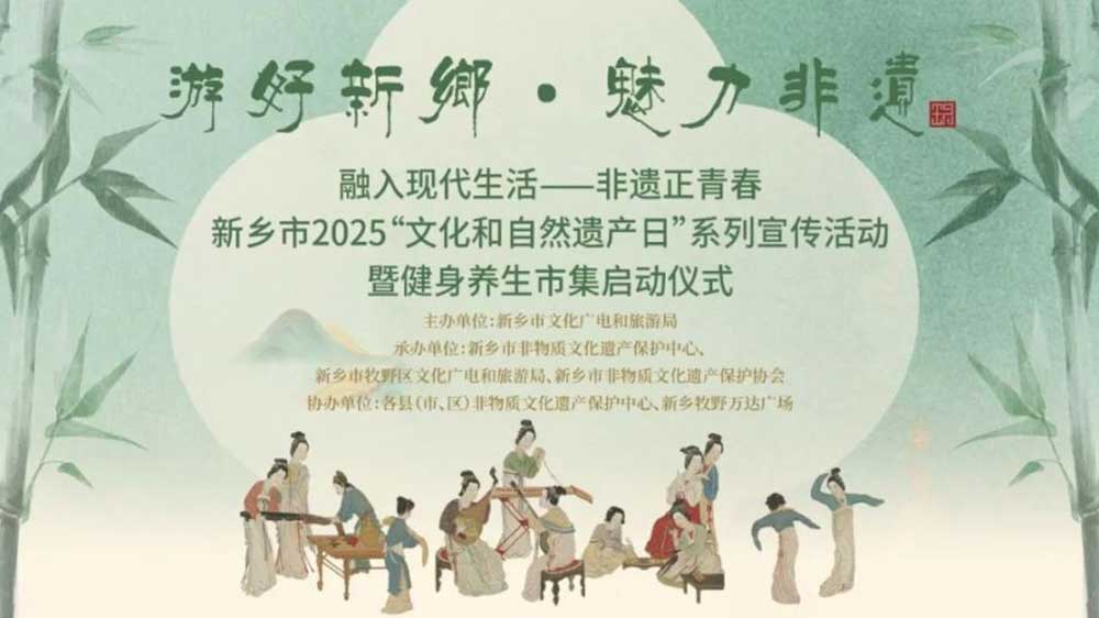 河南2025文化和自然遺產(chǎn)日活動(dòng)新鄉(xiāng)市.jpg