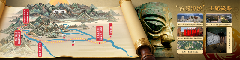 ?“古蜀源流”主題線路.png