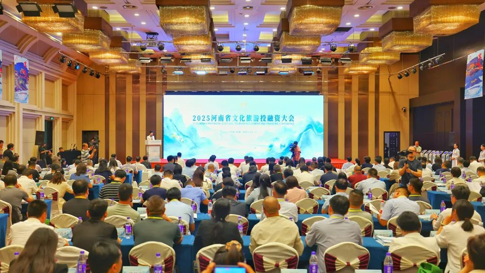 2025河南省文化旅游投融資大會(huì).jpg