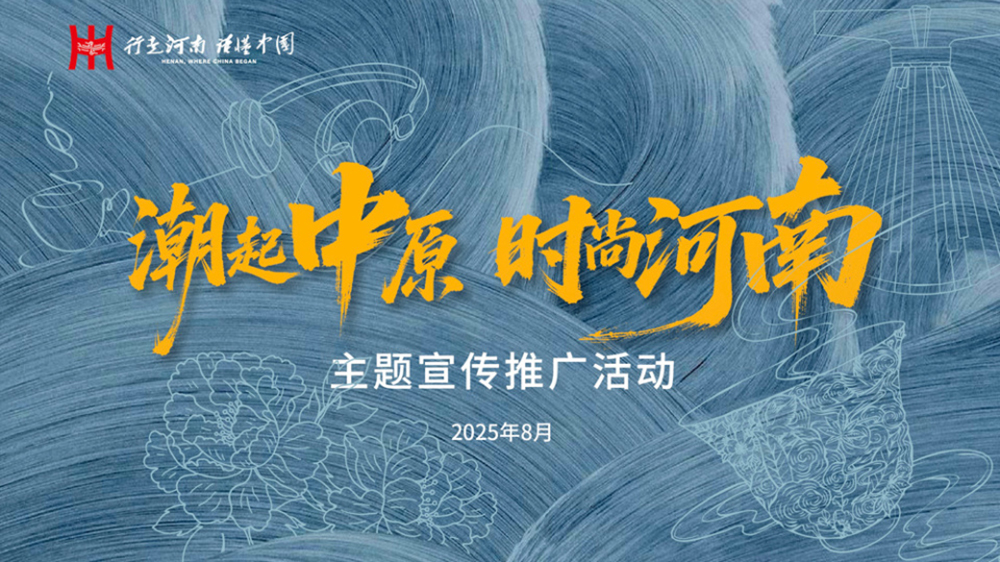 “潮起中原時尚河南”主題宣傳推廣活動.jpg