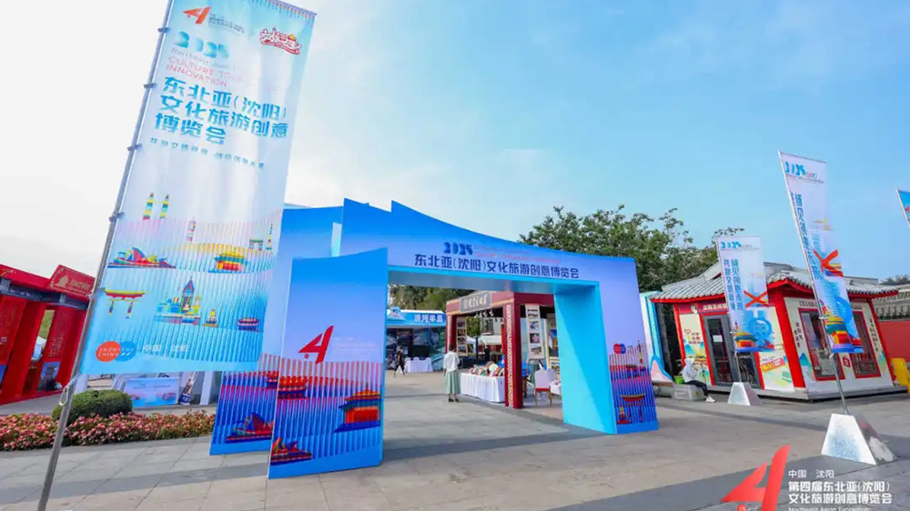2025東北亞(沈陽)文化旅游創(chuàng)意博覽會(huì).jpg